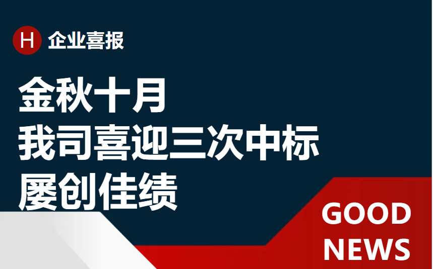 《再接再励 再创佳绩：近一个月内我司喜迎三次中标》