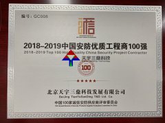 北京安防监控公司资质:2018-2019中国安防优质工程商100强！